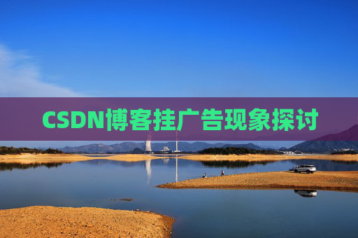 CSDN博客挂广告现象探讨 CSDN博客挂广告现象探讨